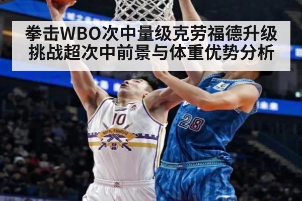 拳击WBO次中量级克劳福德升级挑战超次中前景与体重优势分析