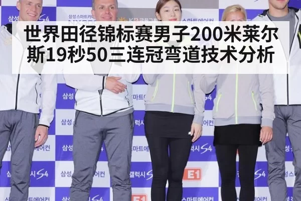 世界田径锦标赛男子200米莱尔斯19秒50三连冠弯道技术分析