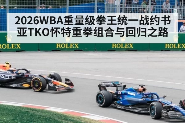 2026WBA重量级拳王统一战约书亚TKO怀特重拳组合与回归之路