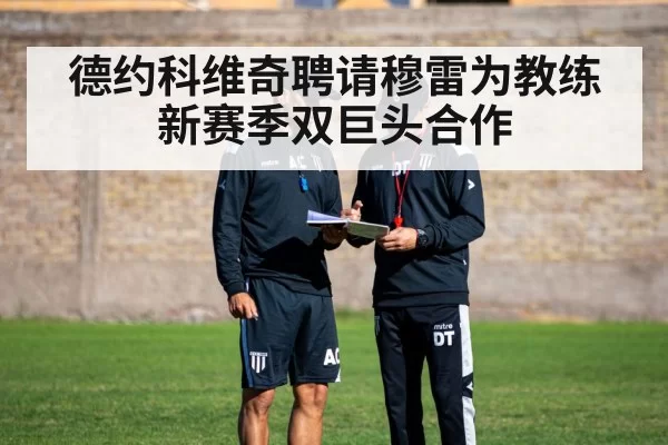 德约科维奇聘请穆雷为教练 新赛季双巨头合作