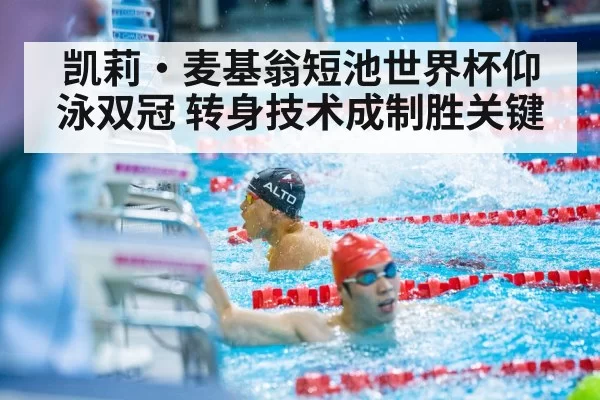 凯莉·麦基翁短池世界杯仰泳双冠 转身技术成制胜关键