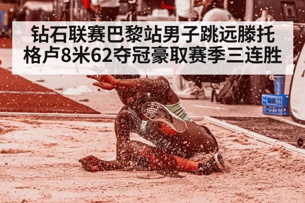 钻石联赛巴黎站男子跳远滕托格卢8米62夺冠豪取赛季三连胜