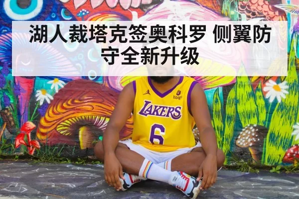 湖人裁塔克签奥科罗 侧翼防守全新升级